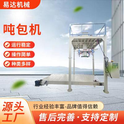 吨袋包装机自动称重吨包秤大吨包袋颗粒粉料打包灌装设备