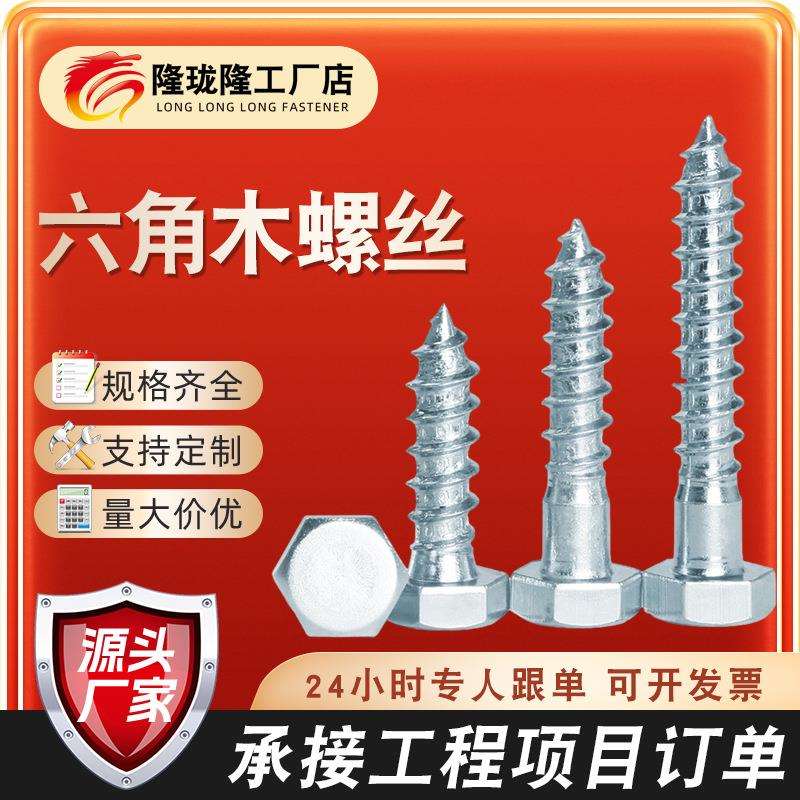 DIN571外六角木螺丝六角木螺丝钉镀锌自攻螺丝钉4.8级M6M8M10M12
