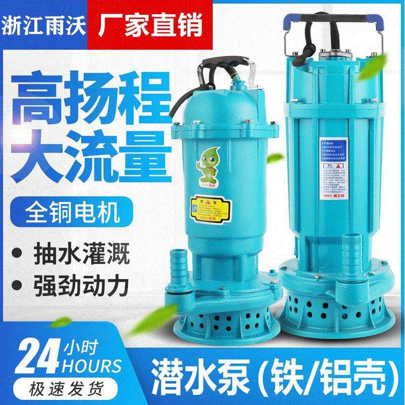雨沃潜水泵铁壳铝壳新型QDX潜水泵立式电动抽水泵现货