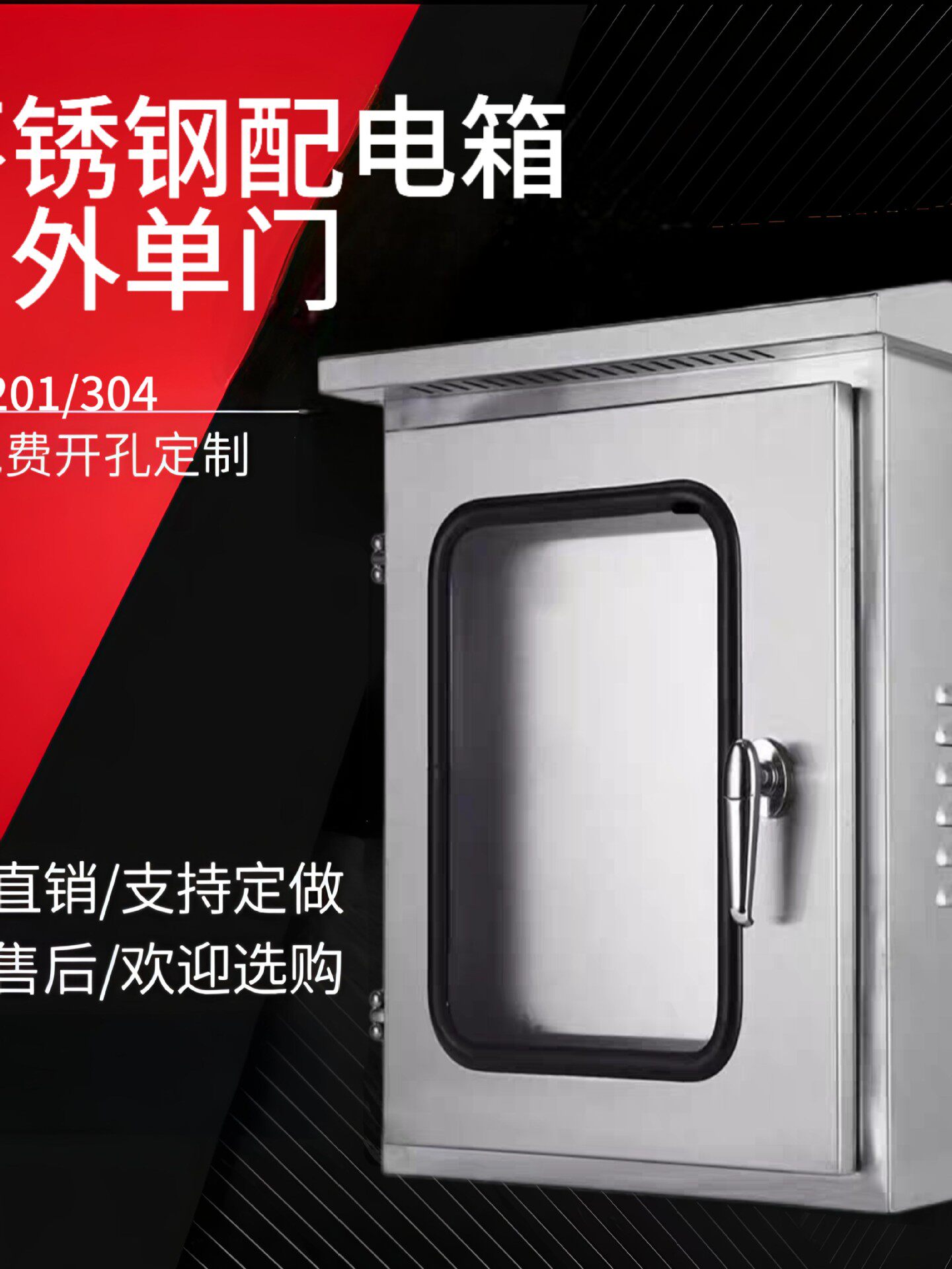 户外304不锈钢玻璃可视配电箱