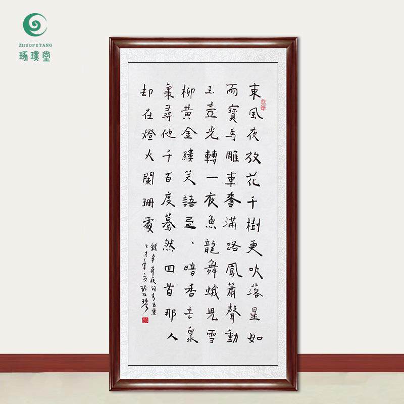 琢璞堂字画张改琴书法青玉案元夕手绘临摹名人字画客厅装饰画