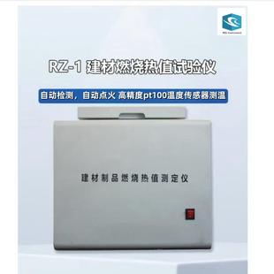 RZ-1建材制品燃烧热值测试装置自动检测自动点火自动熄火