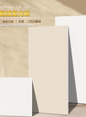 柔光砖800x800白坯天鹅绒瓷砖客餐厅750x1500奶油风卫生间墙地砖