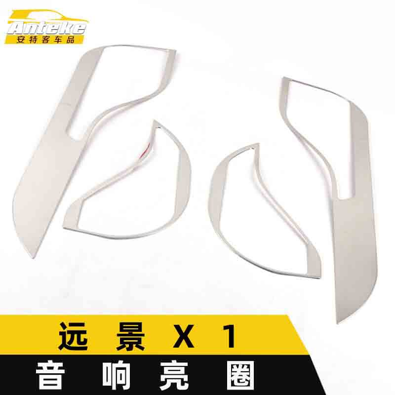 适用于远景X1音响亮圈远景X1不锈钢中控喇叭罩防踢垫装饰贴片配件