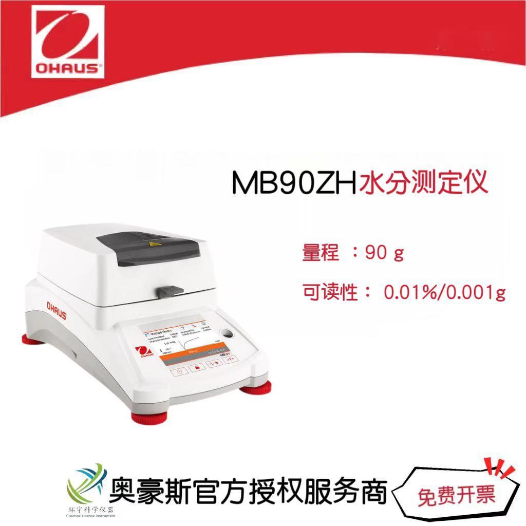 奥豪斯水分测定仪MB90ZH/90g/0.01%/0.001g专业水分测定仪