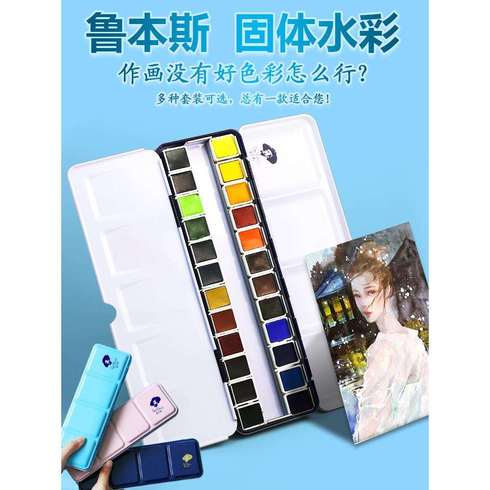鲁本斯固体水彩颜料12色24色48色清新套装便携铁盒水彩画颜料