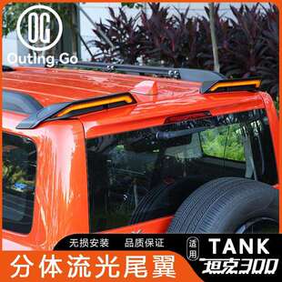坦克300尾翼BJ40改装分体流光式尾翼车顶赛博尾翼带灯外观装饰件