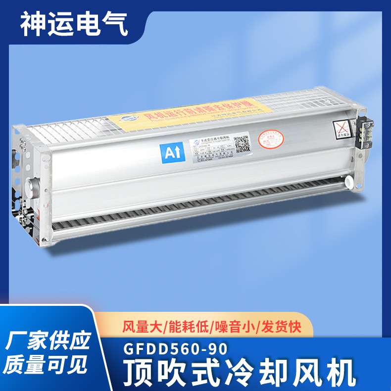 风机   GFDD560-90顶吹风干式变压器风机 横流冷却风机