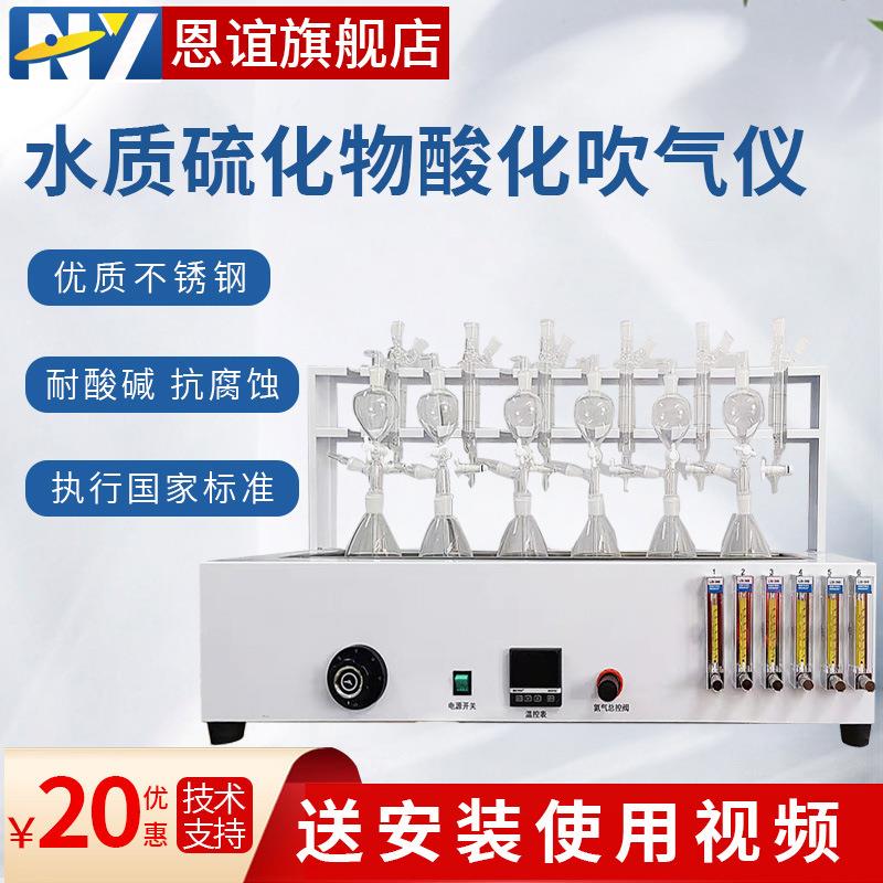 恩谊水质硫化物酸化吹气仪碘量法亚甲基蓝分光法GB/T16489-1996