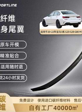 适用于20-22宝马3系G20/G28/G80M3四门车装MP款碳纤维扰流板尾翼