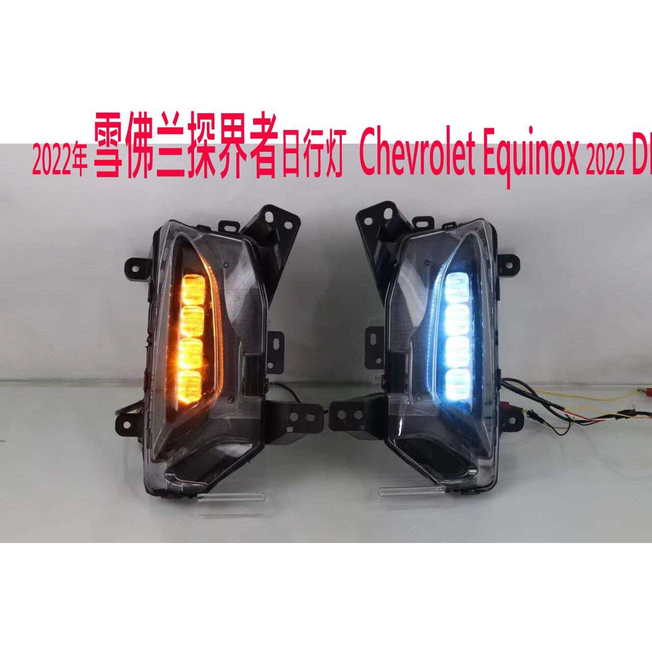 适用于雪佛兰界者日行灯2022年Chevrolet Equinox DRL 前雾灯照明