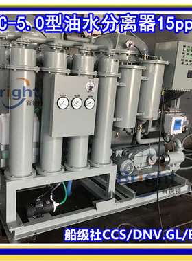 15ppm船用油水分离器 MEPC.107（49）提供DNV.GL，BV，CCS船检