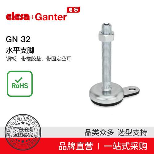 ElesaGanter伊莉莎冈特GN32水平支脚钢板带橡胶垫（1）