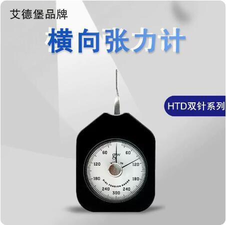 艾德堡横向张力计HTS单针测力计便携式HTD峰值保持双针克力表N/g