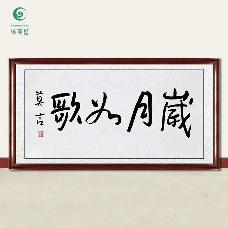 琢璞堂字画莫言书法岁月如歌手绘临摹名人字画客厅书房装饰画