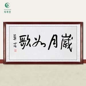 琢璞堂字画莫言书法岁月如歌手绘临摹名人字画客厅书房装饰画