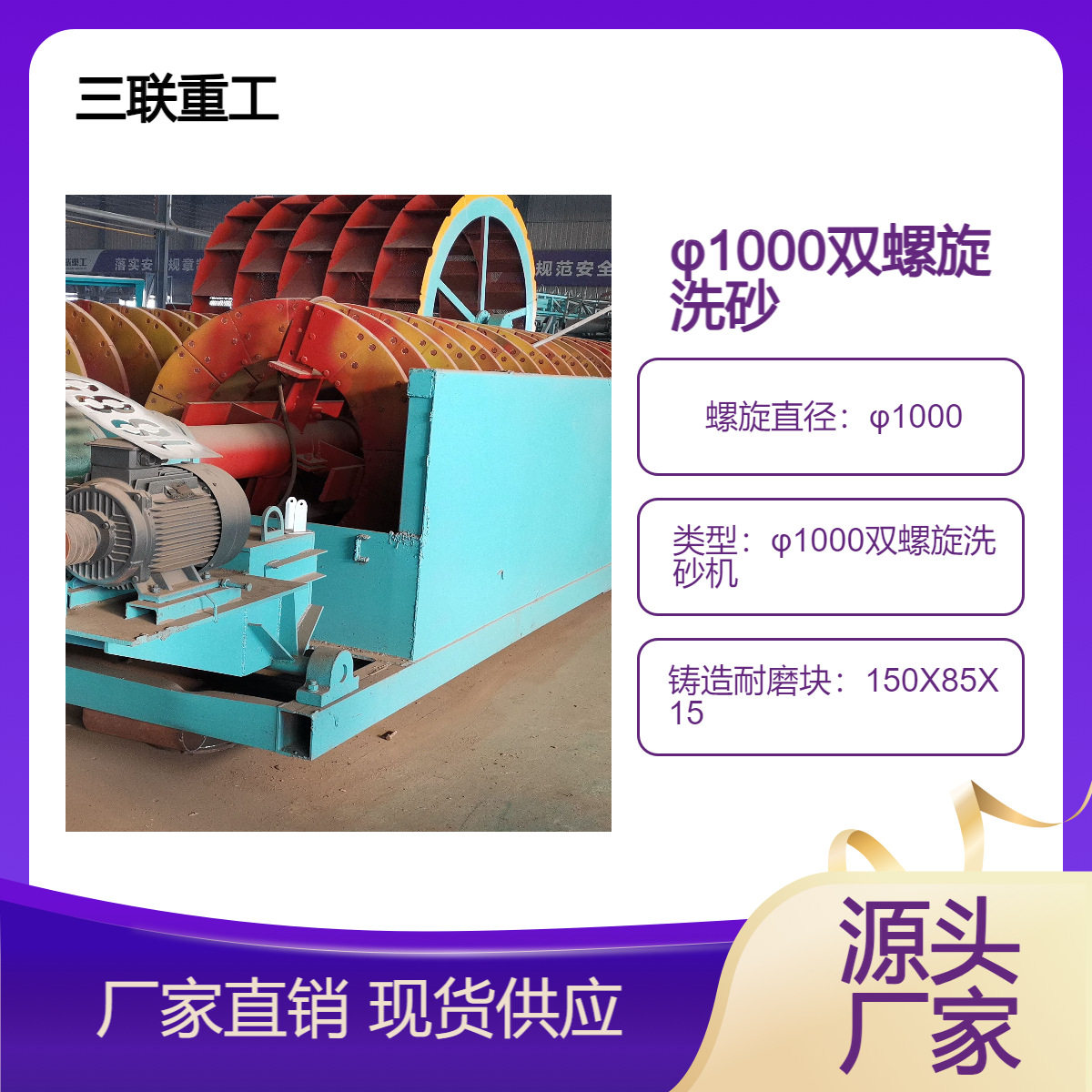 三联重工φ1000双螺旋洗砂机