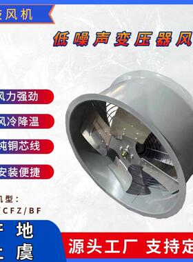 轴流式低噪音变压器风扇CFZ-6.3Q8油变吹风冷风冷却装置0.55KW