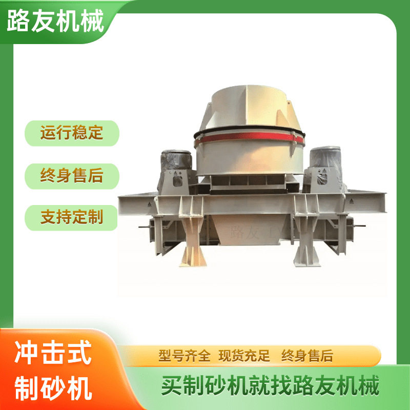冲击式制砂机1140型粒度均匀