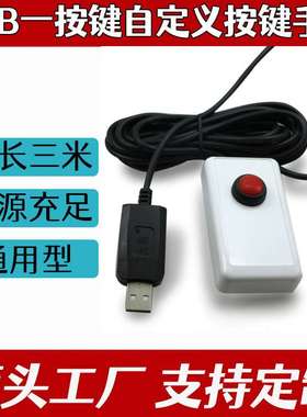 按键usb一位开关彩超b超手柄采图胃镜pacs手动usb开关 可自定义
