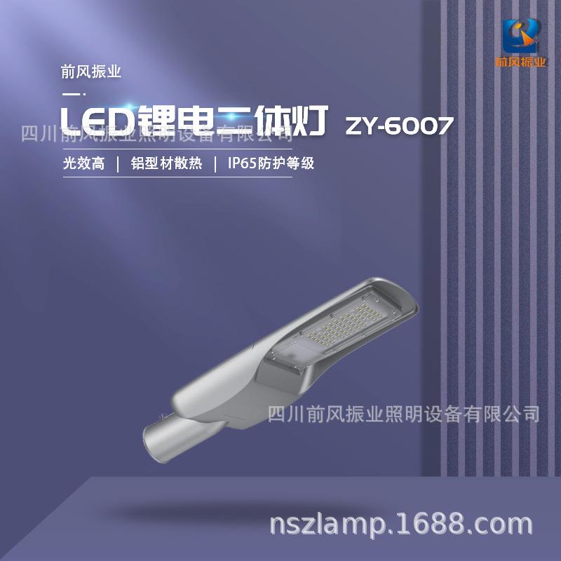 前风振业类太阳能款路灯乡村建设改造工程LED路灯ZY-6007