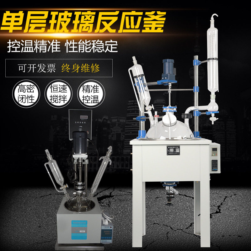 单层玻璃反应釜实验室搅拌小型萃取合成高温反应器1-200L