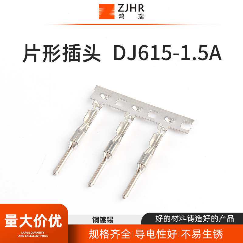冷压接线端子片形插头  DJ615-1.5A  汽车线束接插件连接器插件