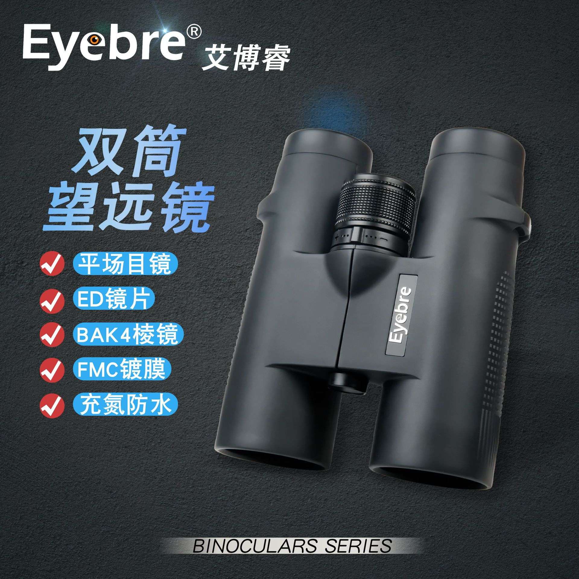 艾博睿新款ED双筒望远镜 M83-10X42ED充氮防水高倍望远镜