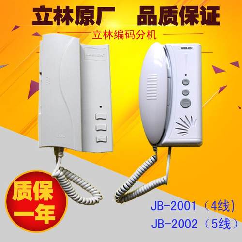 立林编码分机JB-2001II立林楼宇JB-2002对讲电话室内机对讲门铃