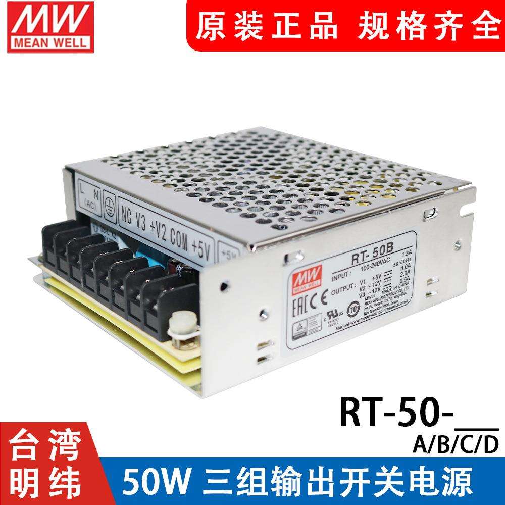 明纬RT-50A/50B/50C/50D三路开关电源50W5V/12V/15V/24V
