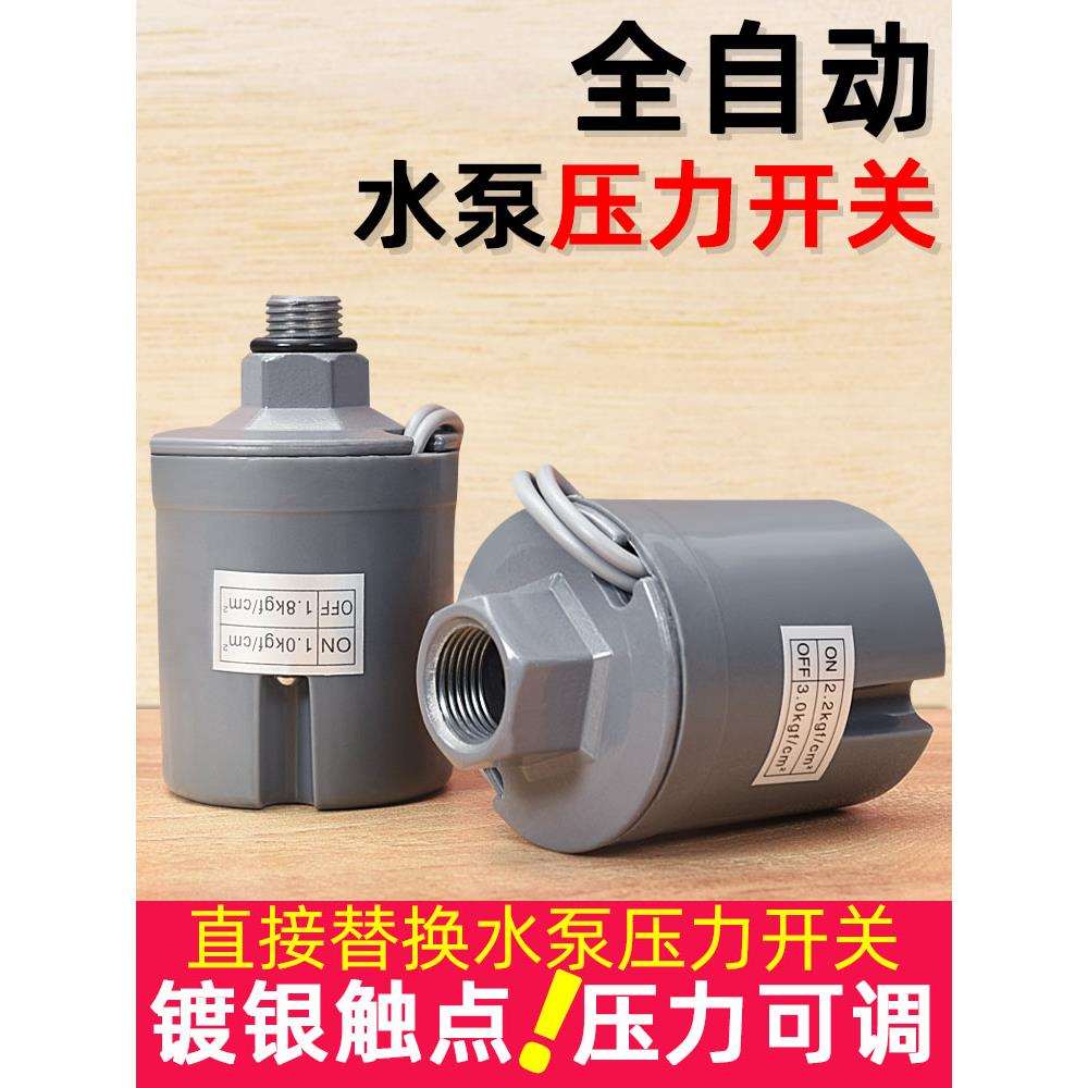 全自动水泵压力开关家用冷热水自吸泵可调水压增压泵控制器配件