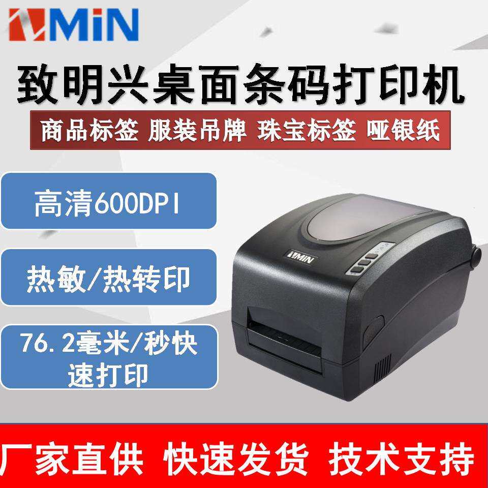 ZMIN致明兴X56条码标签打印机600dpi服装吊牌珠宝洗水唛不干胶