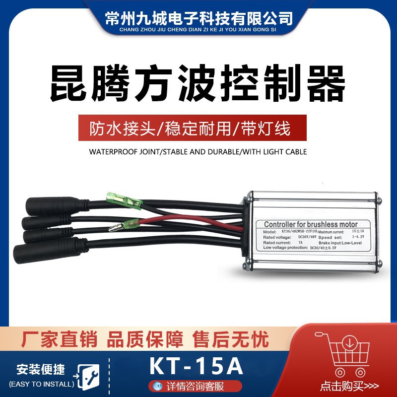 跨境批发 昆腾6管36/48V KT-15A 防水接头 带灯线 方波控制器