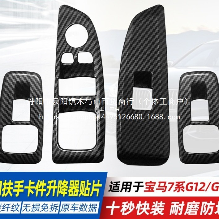 适用-款宝马七系车窗升降器贴 车内扶手按键框装饰批发