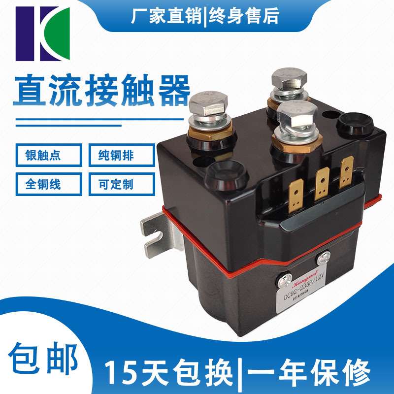 专业生产直销直流接触器DC92-235P
