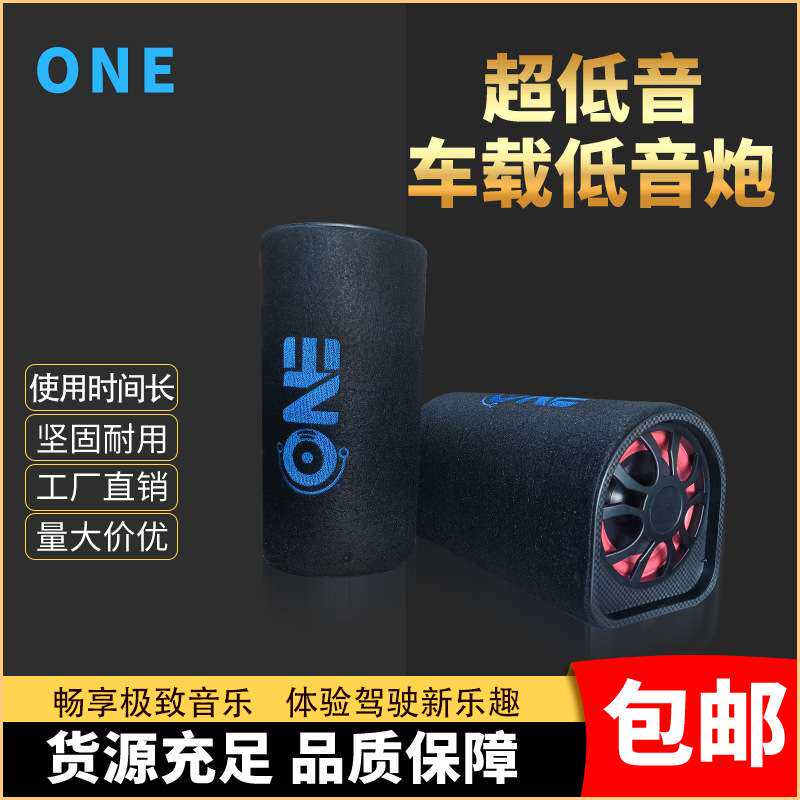 ONE好音质音响车用音箱改装5寸隧洞/圆柱型车载大音量
