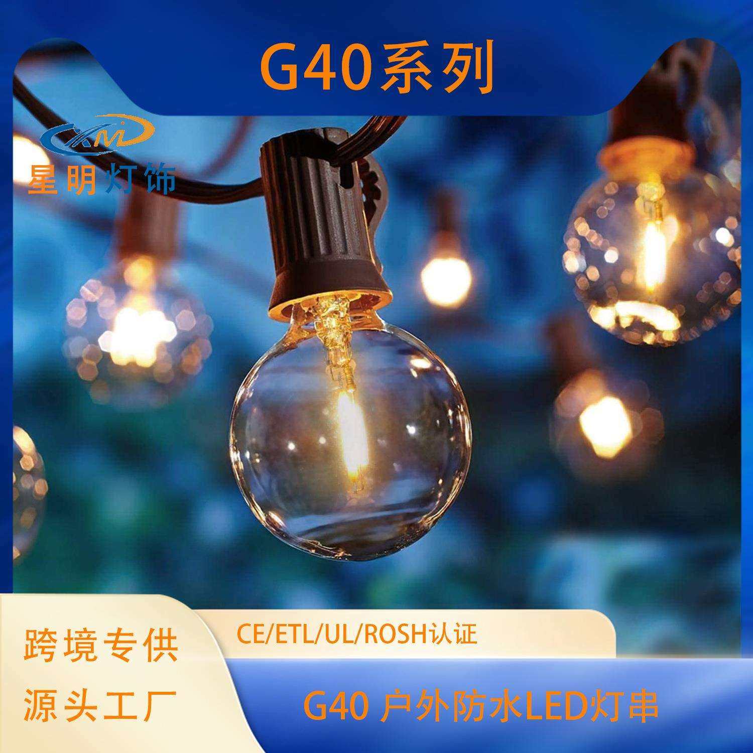 g40led灯串户外防水防碎灯泡E12庭院露营派对街道装饰照明
