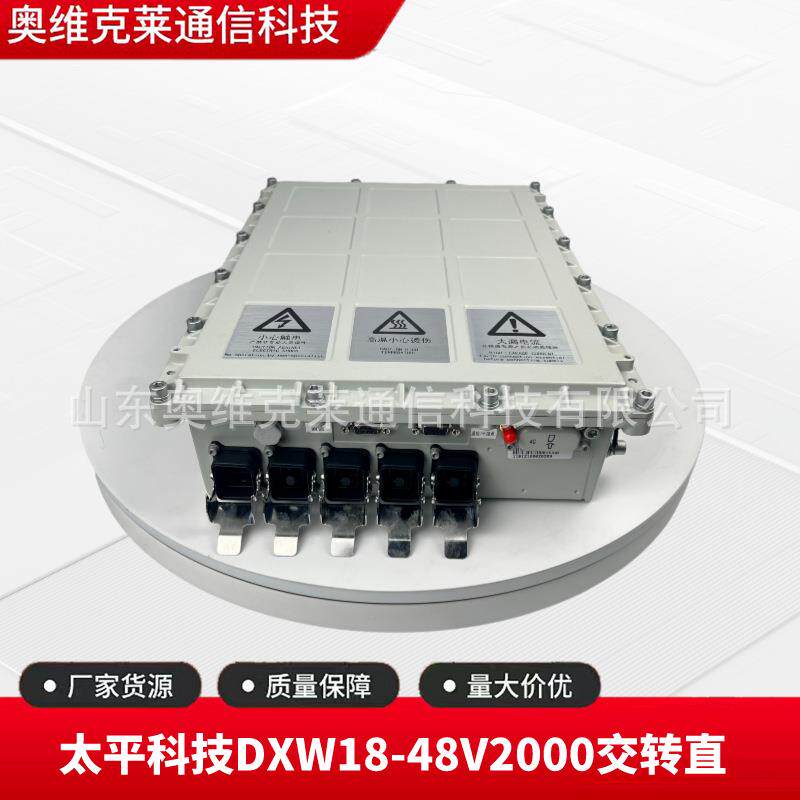 太平科技DXW18-48V2000户外交转直电源通信基站拉远站壁挂设备