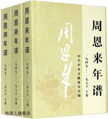 周恩来年谱 一九四九―一九七六 3册,力平，马芷荪主编,中央文献