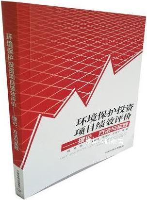 环境保护投资项目绩效评价：理论、方法与实践,程亮，孙宁，吴舜