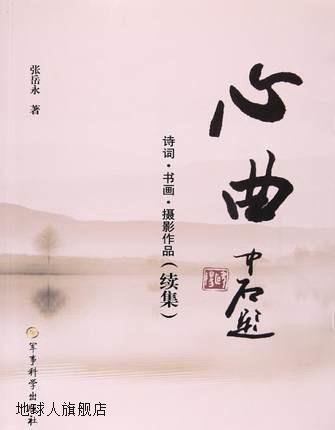 心曲(续集),张岳永,军事科学出版社,9787802378247