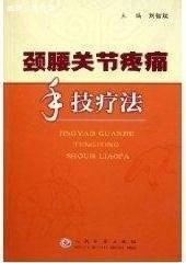 社 颈腰关节疼痛手技疗法 刘智斌主编 人民军医出版 9787801947345