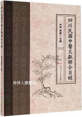 四川民国中医文献联合目录,林英,刘军主编,西南交通大学出版社