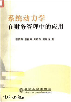 系统动力学在财务管理中的应用,谢英亮等著,冶金工业出版社,97875