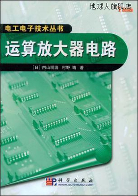 运算放大器电路,（日）内山明治，村野靖　著，陈镜超　译,科学出