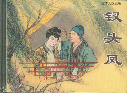钗头凤,张国珍编文,上海人民美术出版社,9787532235506