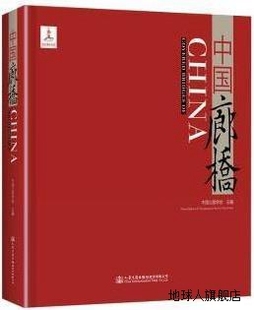 中国公路学会主编 中国廊桥 人民交通出版 社股份有限公司 9787114