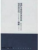 社 保护文学和艺术作品伯尔尼公约 刘波林著 中国人民大学出版 978