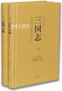 陈寿著 三国志 上下册 裴松之注 图文珍藏本 岳麓书社