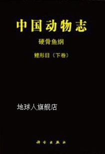 科学出版 中国动物志硬骨鱼纲鲤形目 下 编委会著 社